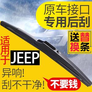 适配jeep自由光指南者后雨刷片自由客牧马人大切诺基后雨刮器摇臂