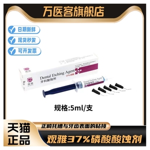 口腔牙科材料 武汉观雅 酸蚀剂 5ml装37%磷酸酸蚀剂