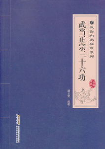 正版 武当正宗三十六功 胡玉玺　编著 安徽科学技术出版社