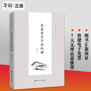 正版 新版 民法学习方法九讲 程啸 法学学习方法丛书 民法学学习方法著作 民法论文撰写写作 民法入门读物 民法教科书