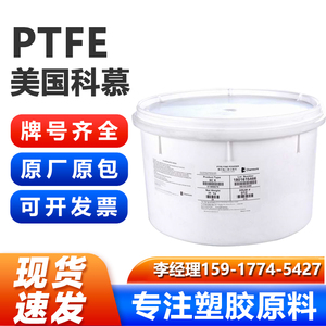 美国科慕PTFE Teflon PTFE 613A X/640XT X/641XT X聚四氟乙烯