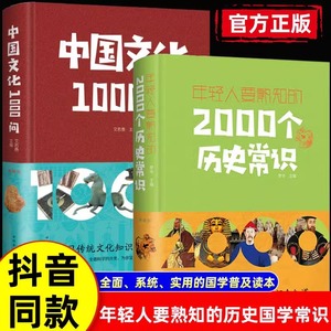 年轻人要熟知的2000个历史常识+中国文化1000问全2册中国传统文化精华中外历史常识全知道中国通史历史学习的优秀读本