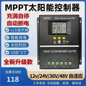 MPPT控制器太阳能光伏充电器12V24V36V48V全自动通用型60A100A