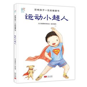 保正版 兰可可绘本馆·影响孩子一生的健康书：运动小超人 北京健
