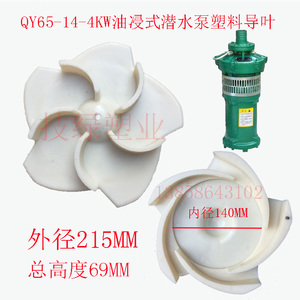 上海式水轮油浸式潜水泵水叶塑料导叶QY65-14-4KW3KW铁叶轮塑料盖