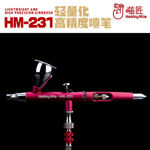 喵匠 HM-231 轻量化双动喷笔 0.3MM口径 低压铝制高精度喷笔