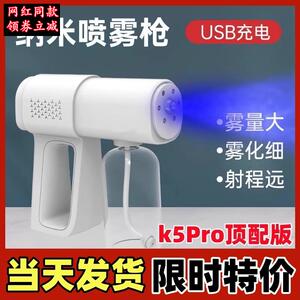 k5pro手持枪喷雾机纳蓝光紫外线次氯酸液酒精专用雾化器