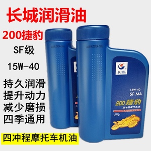 包邮长城捷豹200摩托车机油15W-40踏板弯梁车4冲程润滑油四季通用