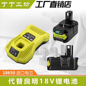 全新替代良明RYOBI利优比18V锂电池良明原装充电器P117/P108电池