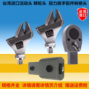 台湾预置式扭力扳手开口头活动头棘轮头转换头可换头插件接口配件
