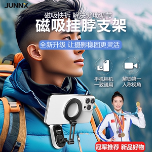 JUNNX骏兴手机磁吸挂脖支架运动相机GoPro大疆360胸前固定支架拍摄第一人称视角设备钓鱼跑步骑行直播vlog架