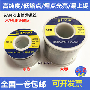 日本原装进口山崎焊锡丝SANKI低温锡线250g带松香0.3 0.5 0.81.0