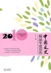 中国文史精品年度佳作2010 石耿立 耿立 贵州人民出版社