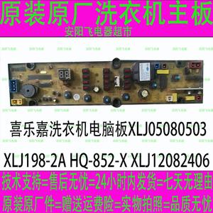 喜乐嘉洗衣机电脑板XLJ05080503 XLJ198-2Al HQ-852-X XLJ1208240