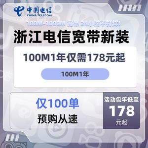 浙江宁波杭州绍兴嘉兴电信宽带办理包年新装续费中国电信单宽带