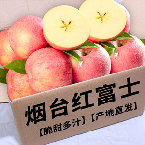 正宗山东烟台红富士苹果新鲜水果当季整箱高端野生脆甜10斤包邮平