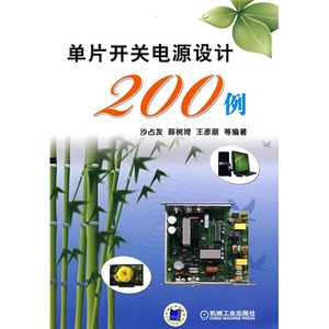 正版书籍单片开关电源设计200例沙占友,等机械工业
