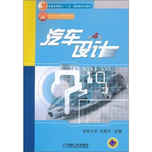 正版书籍汽车设计(第4版)机械工业