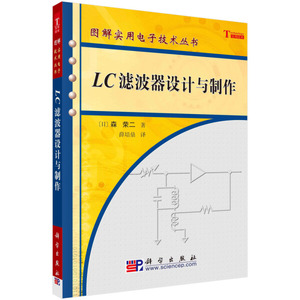 正版书籍LC滤波器设计与制作（日）森荣二科学