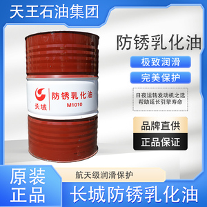 长城防锈乳化油M1010金属加工液工业润滑油脂170kg/200L大桶