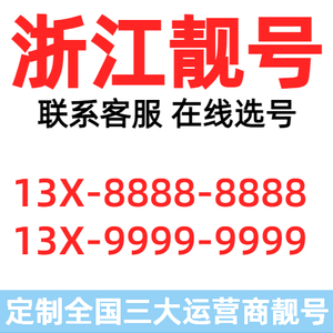浙江选号靓号电话号码卡电信本地情侣吉祥连号豹子手机风水生日号