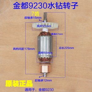 金都CF-9230大功率水钻机转子7齿 开孔机手持式钻机电机原厂配件