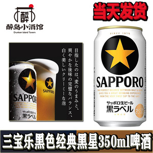 三宝乐SAPPORO日本进口啤 札幌经典黑标啤酒 发泡酒350ml