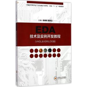 正版EDA技术及实例开发教程 陈炳权，曾庆立编 中南大学出版社