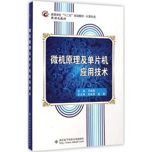 微机原理及单片机应用技术 王维新主编 西安电子科技大学出版社