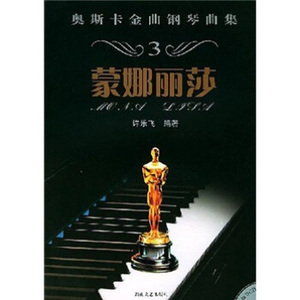 正版奥斯卡金曲钢琴曲集（3 蒙娜丽莎） 许乐飞编著 湖南文艺出版