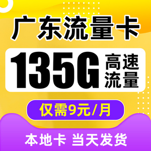 广东移动5G流量卡广州深圳手机电话卡全国通用全国可发流量上网卡