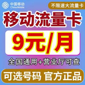 移动流量卡纯流量上网卡手机卡电话卡无线限流量卡低月租全国通用