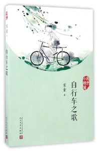 正版 自行车之歌(我们小时候) 苏童 人民文学