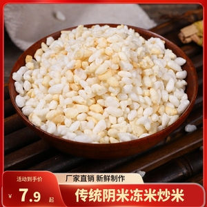 安庆土特产传统农家手工炒米散装糯米大米熟阴米子冻米泡米花原味