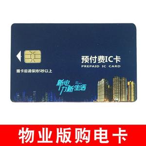 预付费电表电卡冲电卡IC卡电表插电买电卡电量卡国家电网卡购电卡