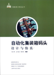 正版9成新图书|自动化集装箱码头设计与仿真杨小明，宓为建，陶其