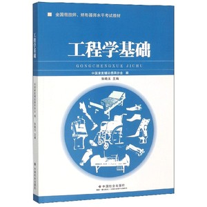正版9成新图书|工程学基础(全国假肢师矫形器师水平考试教材)编者