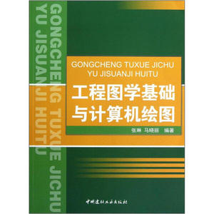 正版九成新图书|工程图学基础与计算机绘图张琳，马晓丽中国建材