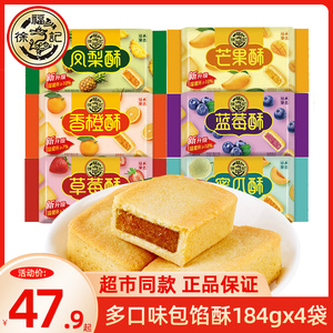 徐福记凤梨酥184gX4袋草莓蜜瓜香橙酥袋装夹心饼干糕点零食小吃