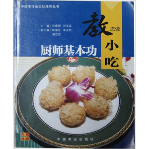 正版九成新图书|厨师基本功：教您做小吃孙春明，孙玉成中国商业