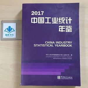 2017中国工业统计年鉴中国统计出版社中国统计出版社2017-11-00中
