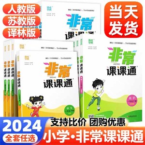 2024春小学非常课课通语文数学英语一二三四五六年级上下册苏教版