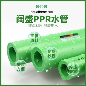 德国进口阔盛PPR水管冷热水管配件接头家用热熔aquatherm自来水管