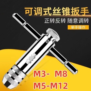 正反可调式棘轮丝锥扳手 加长棘轮绞手 铰手 把手M3-M8 M5-M12