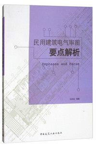 正版民用建筑电气审图要点解析￥白永生$中国建筑工业