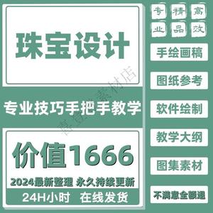 珠宝首饰手绘设计零基础自学入门到精通视频教程绘图课程资料网课