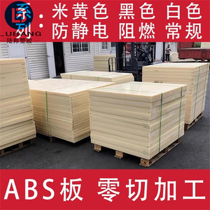 米黄色abs板棒阻燃ABS板 瓷白黑色工程塑料板零切加工定制abs板材