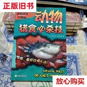 旧书9成新 动物猎食必杀技/动物绝技大揭秘 ② 龚勋 浙江教育出版