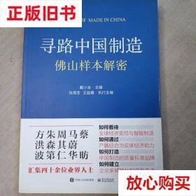 旧书9成新 寻路中国制造：佛山样本解密 戴小京 电子工业出版社 9