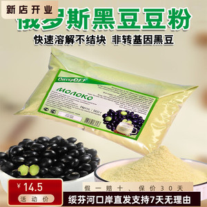 裸价俄罗斯监制黑豆粉原味豆浆豆奶粉低甜营养香醇高蛋白无添加剂